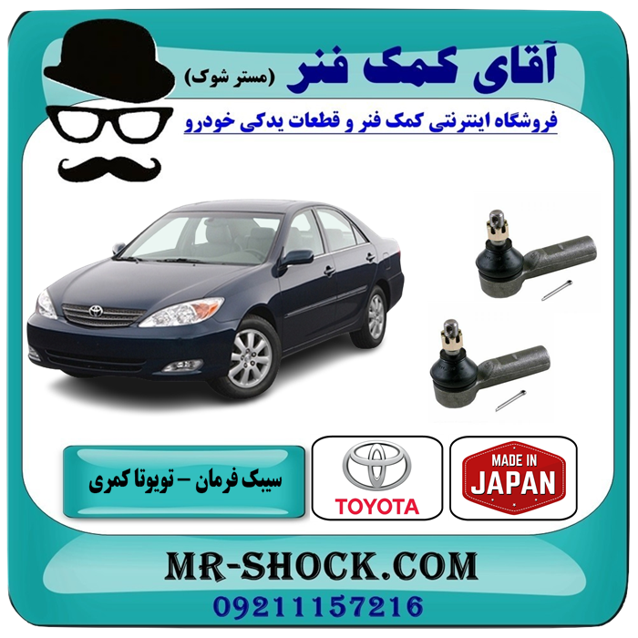 سیبک فرمان تویوتا کمری 2005-2006 برند ساخت ژاپن